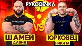 ДАВИД ШАМЕЙ VS НИКИТА ЮРКОВЕЦ  РУКОСЕЧКА  АРМРЕСТЛИНГ