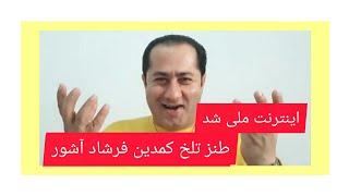 طنز تلخ فرشاد آشور farshad ashoorاینترنت ملی شد،#شاخ مجازی پلنگ اینستاگرام