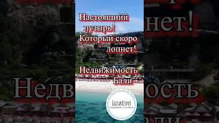 недвижимость Бали #shorts #short #бали #недвижимостьбали #инвестиции #недвижимостьнабали