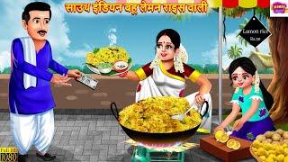 साउथ इंडियन बहू लेमन राइस वाली  Lemon Rice  Hindi Kahani  Moral Stories  Bedtime Stories  Story