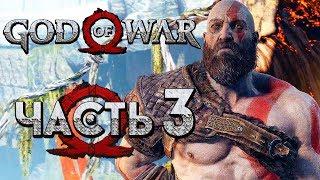 Прохождение GOD OF WAR 4 2018 — Часть 3 СТРОГИЙ КРАТОС ТРЕНИРОВКИ СЫНА АТРЕЯ