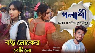 Baro Loker Beti Loo  Santali Program Video  Ananta Rana  New Santali Program Video 2024