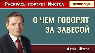 О ЧЕМ ГОВОРЯТ за ЗАВЕСОЙ  Раскрась портрет Иисуса  Артур Штеле  Христианские проповеди АСД