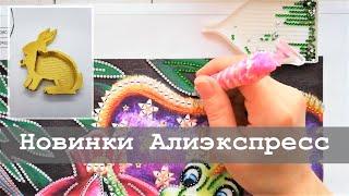 Новинки Алиэкспресс  Алмазная вышивка и не только