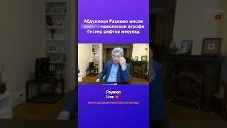 Абдулло Раҳнамо мисли идеологҳои атрофи Гитлер рафтор мекунад