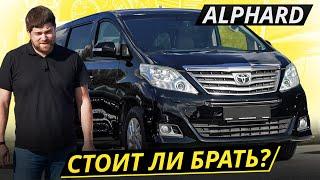 Проблемы бывают но нечасто. Toyota Alphard 2 поколения  Подержанные автомобили