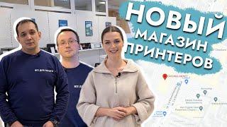 Всё для печати мультибрендовый магазин принтеров в Москве  Шоп-тур с Дариной