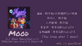 Mood Lil Ghost RemixExplicit - 24KGoldniann diorLil Ghost小鬼【動態歌詞Lyrics】