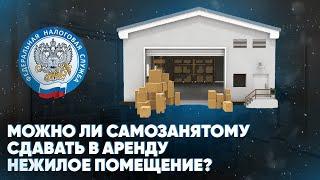 Можно ли самозанятому сдавать в аренду нежилое помещение?