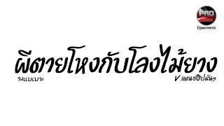 #กำลังฮิตในTikTok  ผีตายโหงกับโลงไม้ยาง - วงแบเบาะ  เปรียบเธอเป็นผี V.แดนซ์ฮิปมันๆ Pao Remix