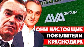 ️ Цари Краснодара. Беспредел чиновников и бизнеса. AVA Group АВАГРУПП Вениамин Кондратьев