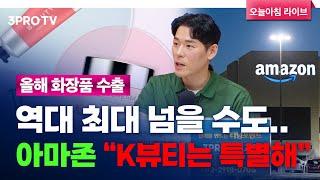 올해 화장품 수출 역대 최대 넘을 수도… 아마존 “K뷰티는 특별해” f. 삼프로TV 이주호 기자 뉴스3