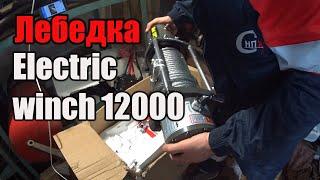 Лебедка ЭЛЕКТРИК ВИНЧ 12000 Electric winch 12000 на Уаз Буханка. Обзор.