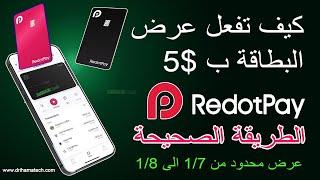 كيف تفعل عرض البطاقة ب 5$ في ريدوت باي Redotpay