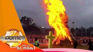 የደመራ በዓል አከባበር፣መስከረም 16 2017 Whats New Sep 26 2024