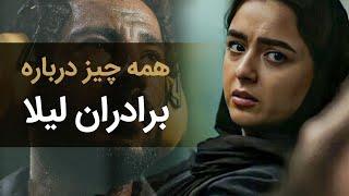 همه چیز درباره فیلم برادران لیلا ساخته سعید روستایی