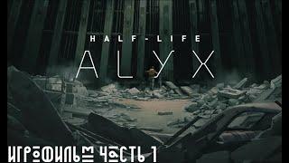 Half-Life Alyx - VR Прохождение без комментариев Full HD 60 FPS Часть 1