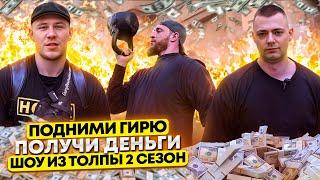 ПОДНИМИ ГИРЮ И ПОЛУЧИ ДЕНЬГИ ШОУ ИЗ ТОЛПЫ #10