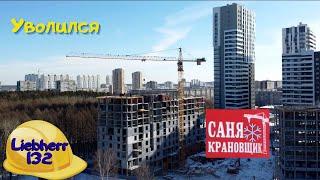 Уволился. Саня Крановщик Sanya the crane operator