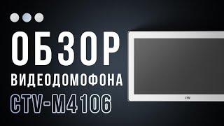 Мощные функции панели видеодомофона CTV M 4106 Они просто зашкаливают