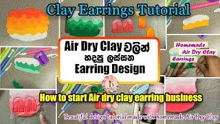 Air Dry Clay වලින් හදපු ලස්සන Earring Design   Air Dry Clay Earring Business  Earring business