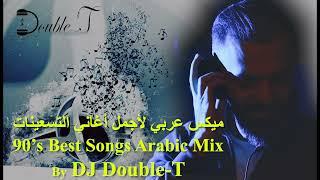 Arabic songs Mix  90s music  DJ Double-T   ميكس أغاني عربية  أغاني قديمة التسعينات