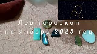 Лев гороскоп на январь 2023 год