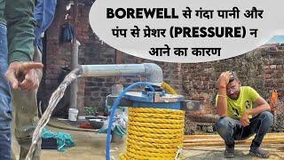 Borewell ka pani ganda kyu aata hain  submersible pump se pressure kyu nhi aata  easyfit