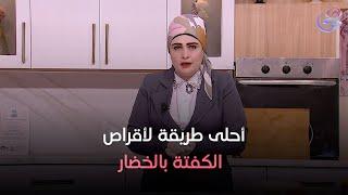 أحلى طريقة لأقراص الكفتة بالخضار من الشيف جيهان ندا