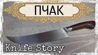 Узбекский нож ПЧАК. ЛЕГЕНДАРНЫЙ нож Востока Knife Story