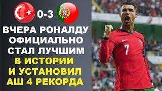 ВЧЕРА РОНАЛДУ ДОКАЗАЛ МИРУ ЧТО ОН ЛУЧШИЙ УСТАНОВИВ 4 РЕКОРДА В МАТЧЕ ЕВРО 2024 ТУРЦИЯ 0-3 ПОРТУГАЛИЯ