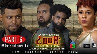 Eribrothers Tv  ረመጽ  ተኸታታሊት ፊልም  6ይ ክፋል  Part 6  Remex eritrean series movie  True Story