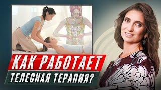 Как работает телесная терапия?