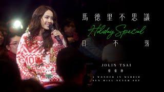 蔡依林 Jolin Tsai「馬德里不思議  日不落」Holiday Special Live Video