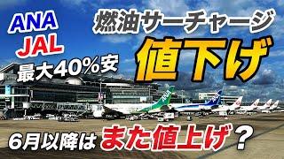 【最大40%】ANA&JALが燃油サーチャージ値下げ！発券するなら4月・5月！