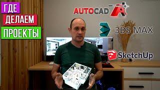 В каком софте создаём дизайн интерьера. Ошибки дизайнера. SketchUp vs AutoCAD + 3dsMax