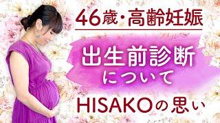 46歳・高齢妊娠　出生前診断についてHISAKOの思い