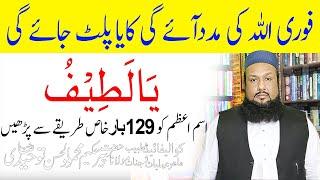 Ya Latifu Ka Wazifa Har Kaam Ap Ka Gaib Se Hoga  Har Kaam Ki Rukawat Door Karne Ka Powerful Wazifa