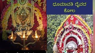 ಕಾನ ಮಠದಲ್ಲಿ  ಶಂಕರನಾರಾಯಣ ದೇವರಿಗೆ ದೀಪಾರಾಧನ ಧೂಮಾವತೀ ದೈವದ ಕೋಲ Traditional and culture of coastal area