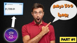 الحلقة 1  شرح طريقة السحب من تطبيق المشي ، وكيفية العمل عليه وربح 500 درهم يوميا 