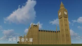 2020 FCU 西洋建築史 案29 - 英國國會大廈 Houses of Parliament