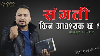 संगती किन आवश्यक छ ?  Rohit Dhakal  Nepali Sermon