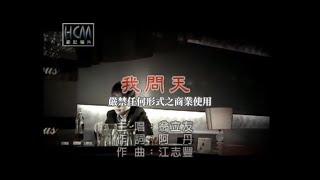 翁立友-我問天官方KTV版