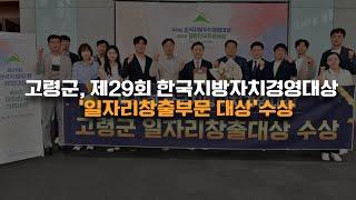 고령군 제29회 한국지방자치경영대상 ‘일자리창출부문 대상’수상