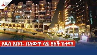 አዲስ አበባ- በለውጥ ላይ ያለች ከተማ Etv  Ethiopia  News zena