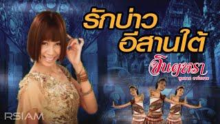 รักบ่าวอีสานใต้  จินตหรา พูนลาภ อาร์สยาม Official MV