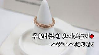 주얼리공예 반지만들기  Swarovski Crystal  Jewelry Craft  Crystal Art  Create Handmade Ring