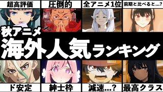 【2023年秋アニメ】海外での秋アニメ人気ランキングTOP15 海外で話題になっている作品を一挙紹介...【葬送のフリーレン】【薬屋のひとりごと】【陰の実力者になりたくて】【呪術廻戦】