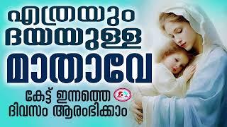 എത്രയും ദയയുള്ള മാതാവേ കേട്ട് ഇന്നത്തെ ദിവസം ആരംഭിക്കാം #Mother mary daily prayer malayalam sep 18th