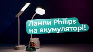 Лампи Philips LED Reading Desk lamp на акумуляторі - Норм?